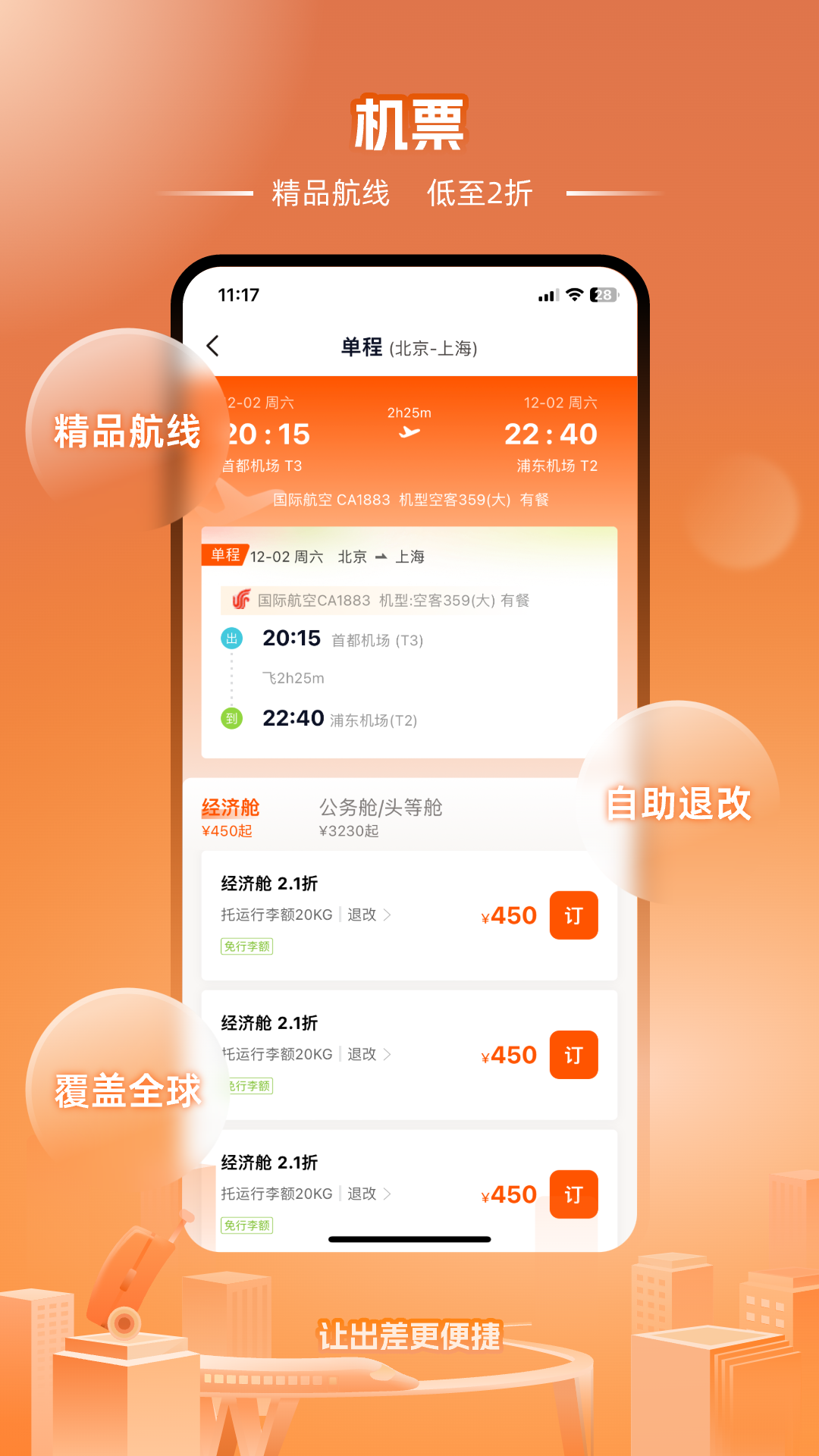 企橙商旅软件封面