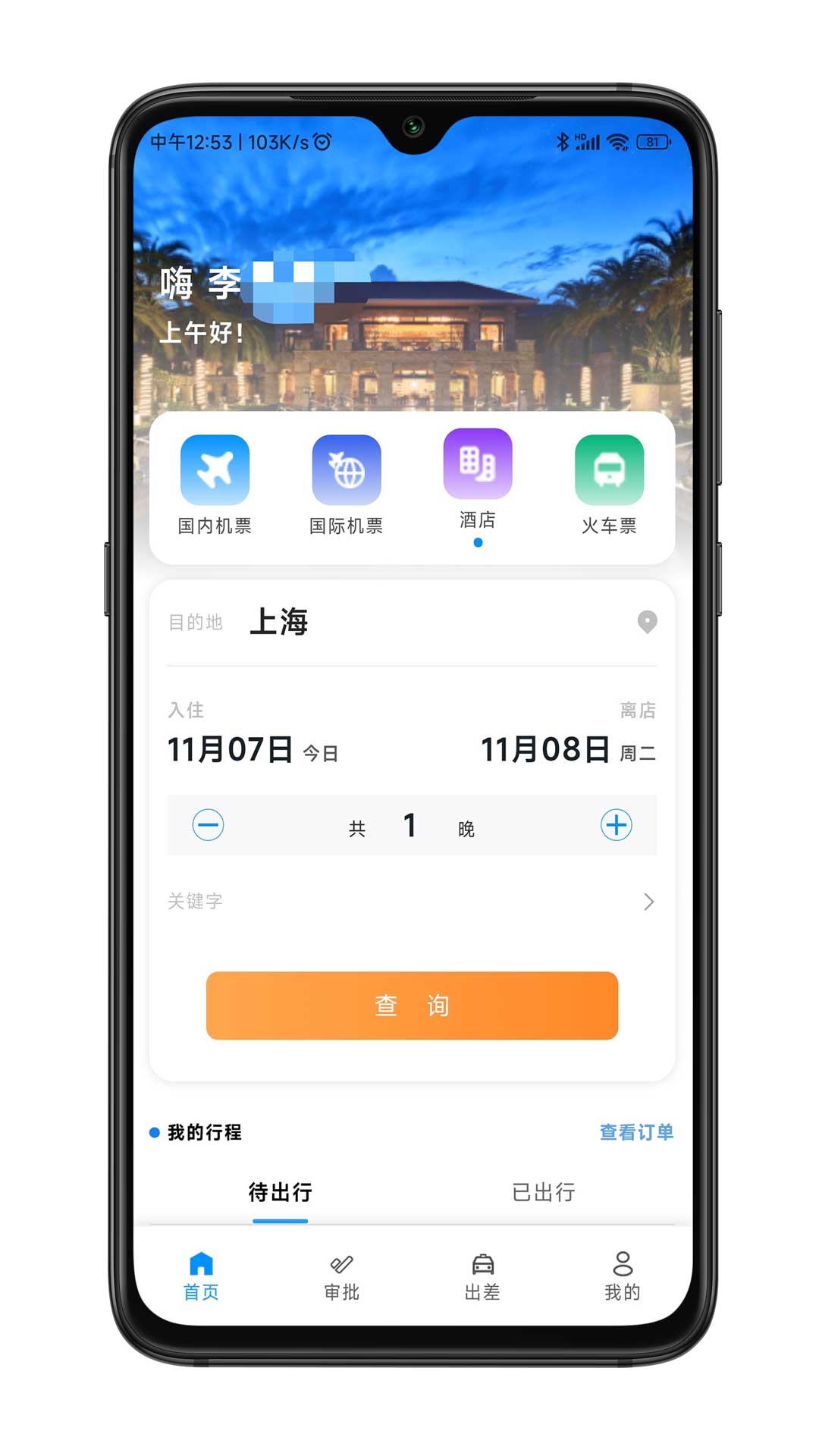 嘉宝商旅软件封面