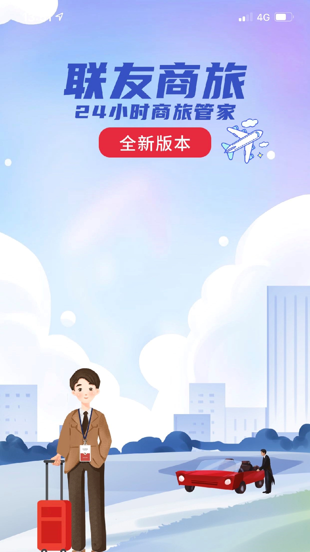 联友商旅软件封面