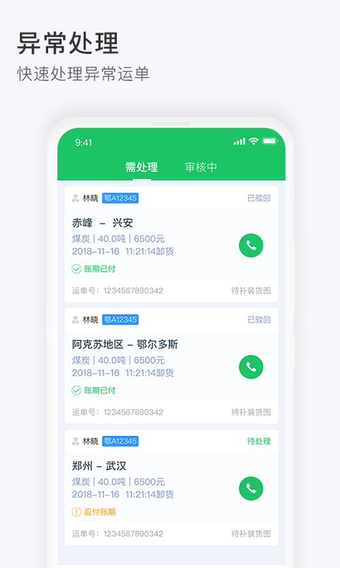 司机宝收单员软件封面