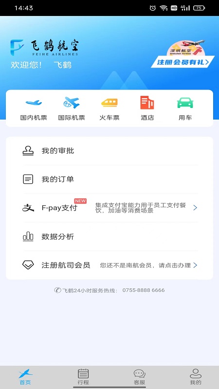 飞鹤商旅软件封面