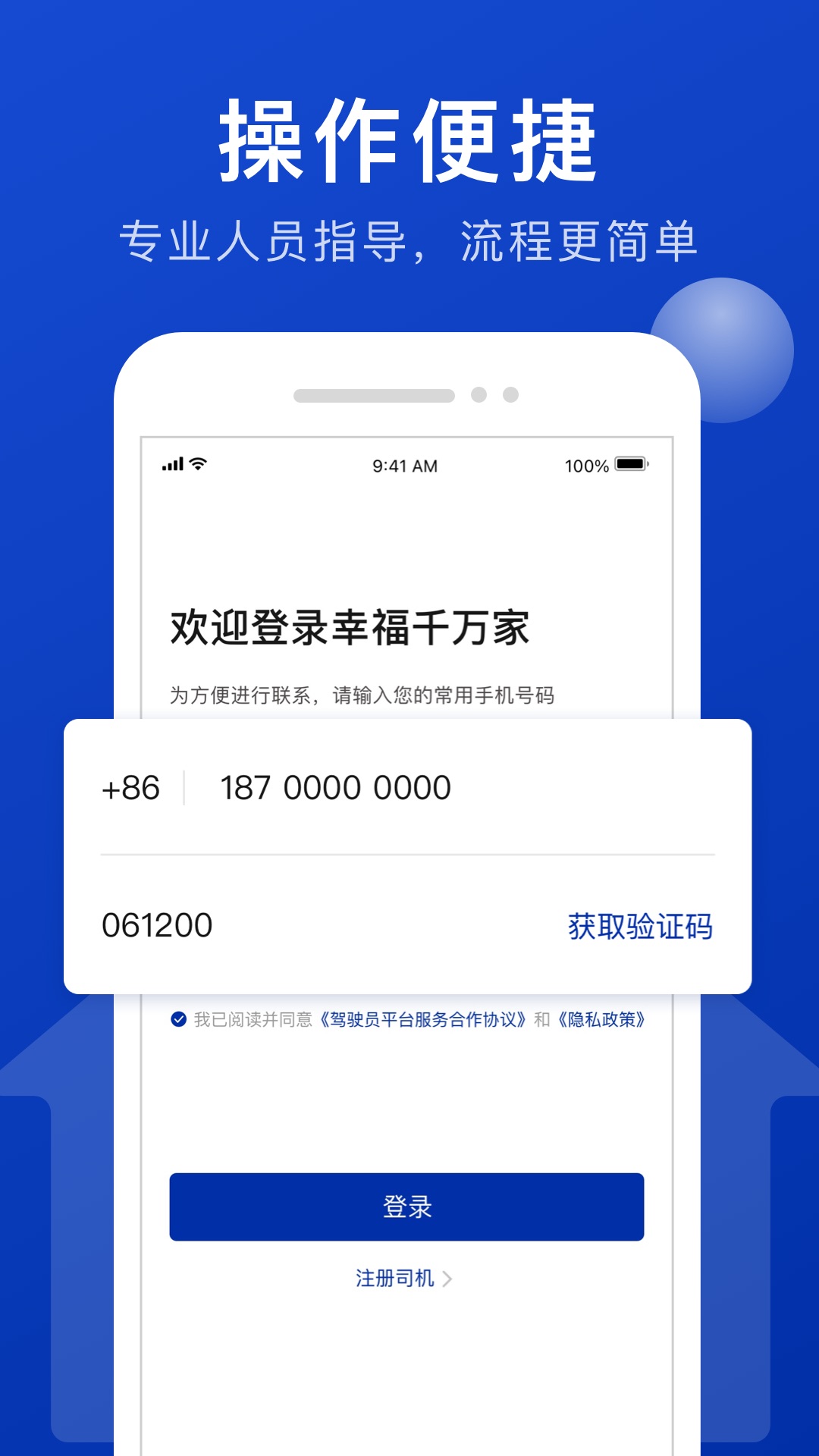 幸福司机端软件封面