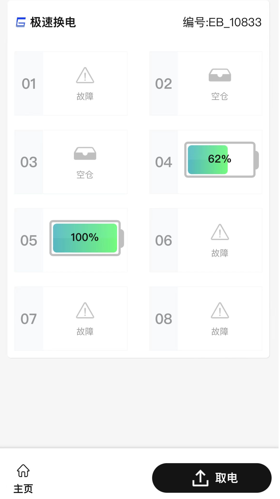 极速换电助手软件封面