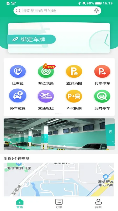 青岛停车软件封面