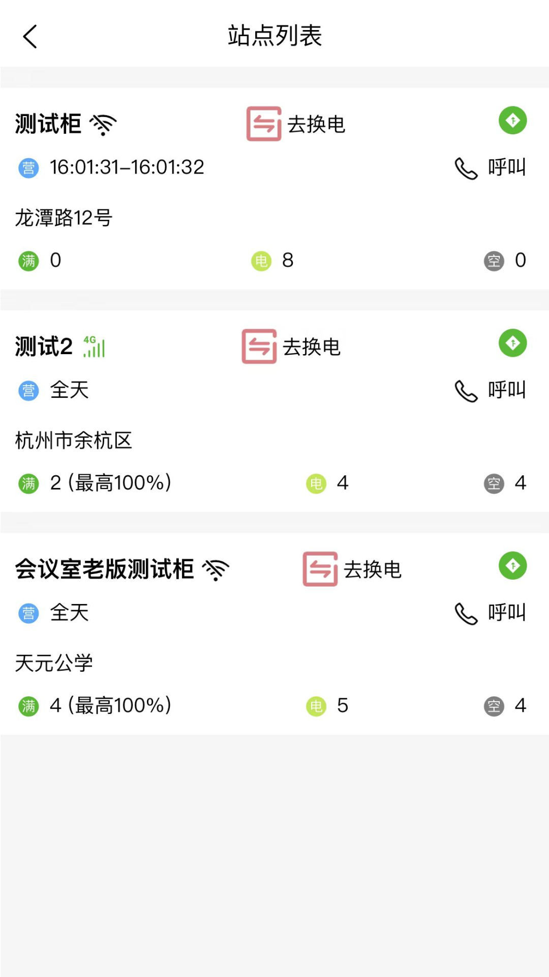 极速换电助手软件封面