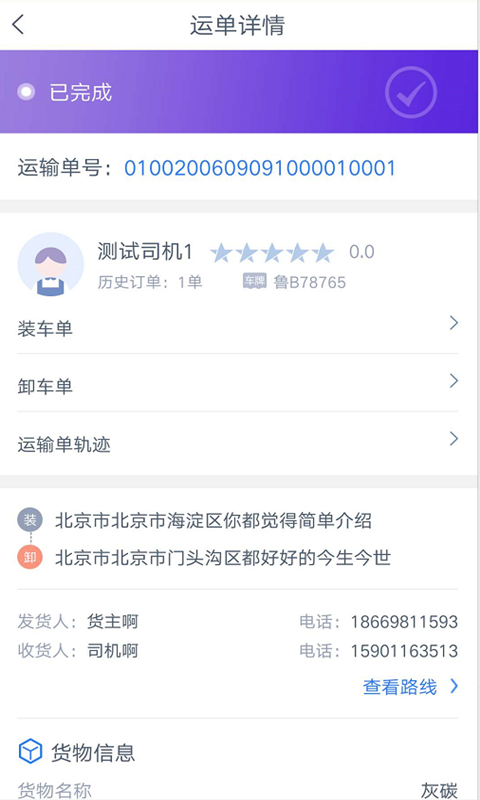 和天下智运司机端软件封面