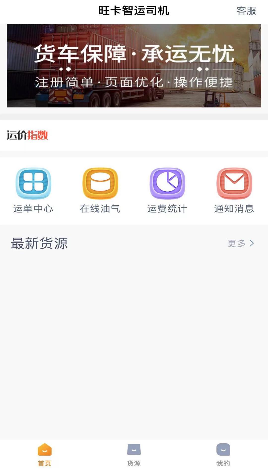 旺卡智运司机软件封面