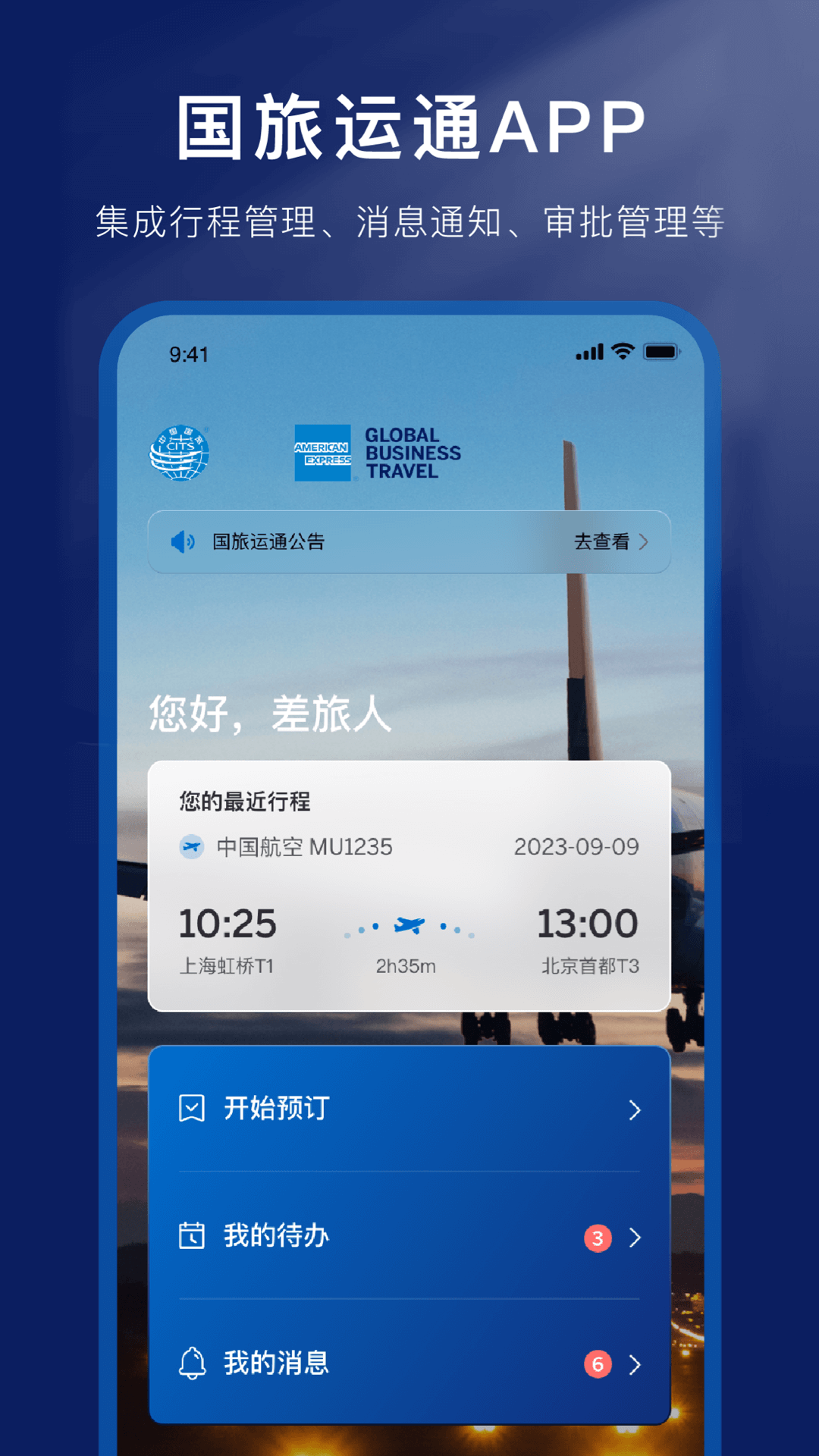 国旅运通软件封面