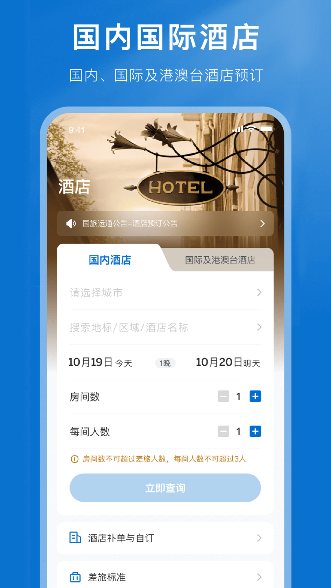 国旅运通软件封面