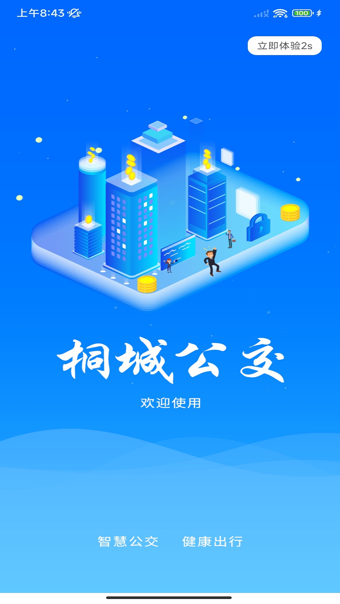桐城掌上公交软件封面