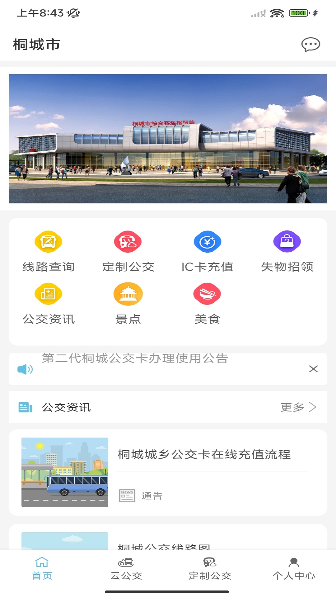桐城掌上公交软件封面