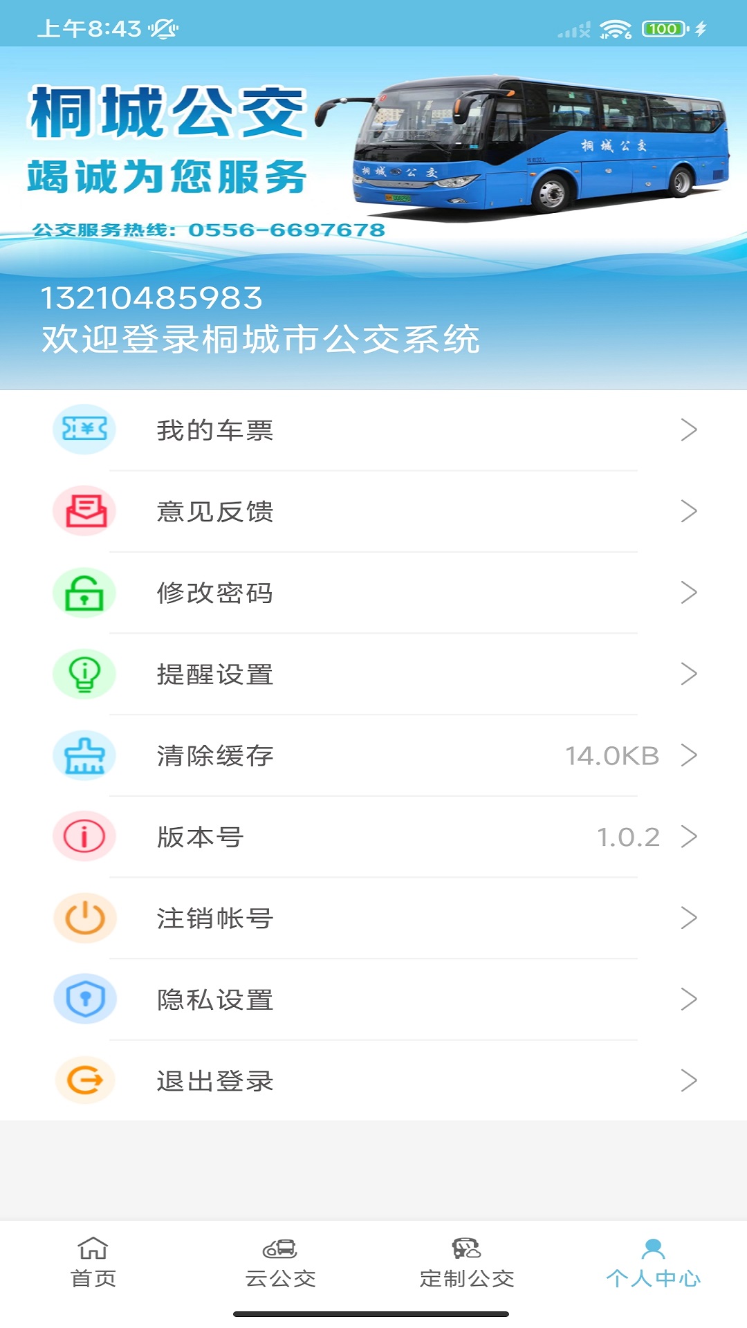 桐城掌上公交软件封面