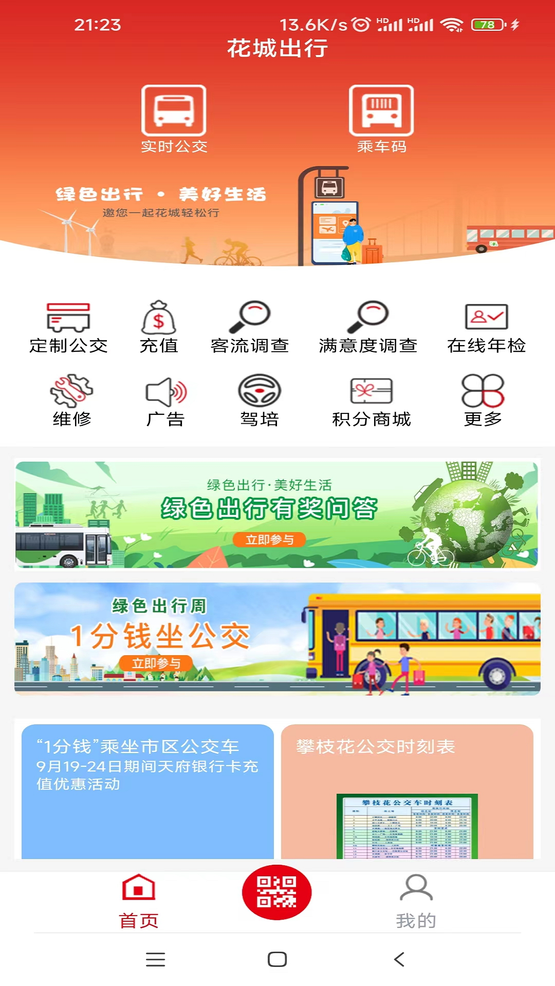 花城出行软件封面