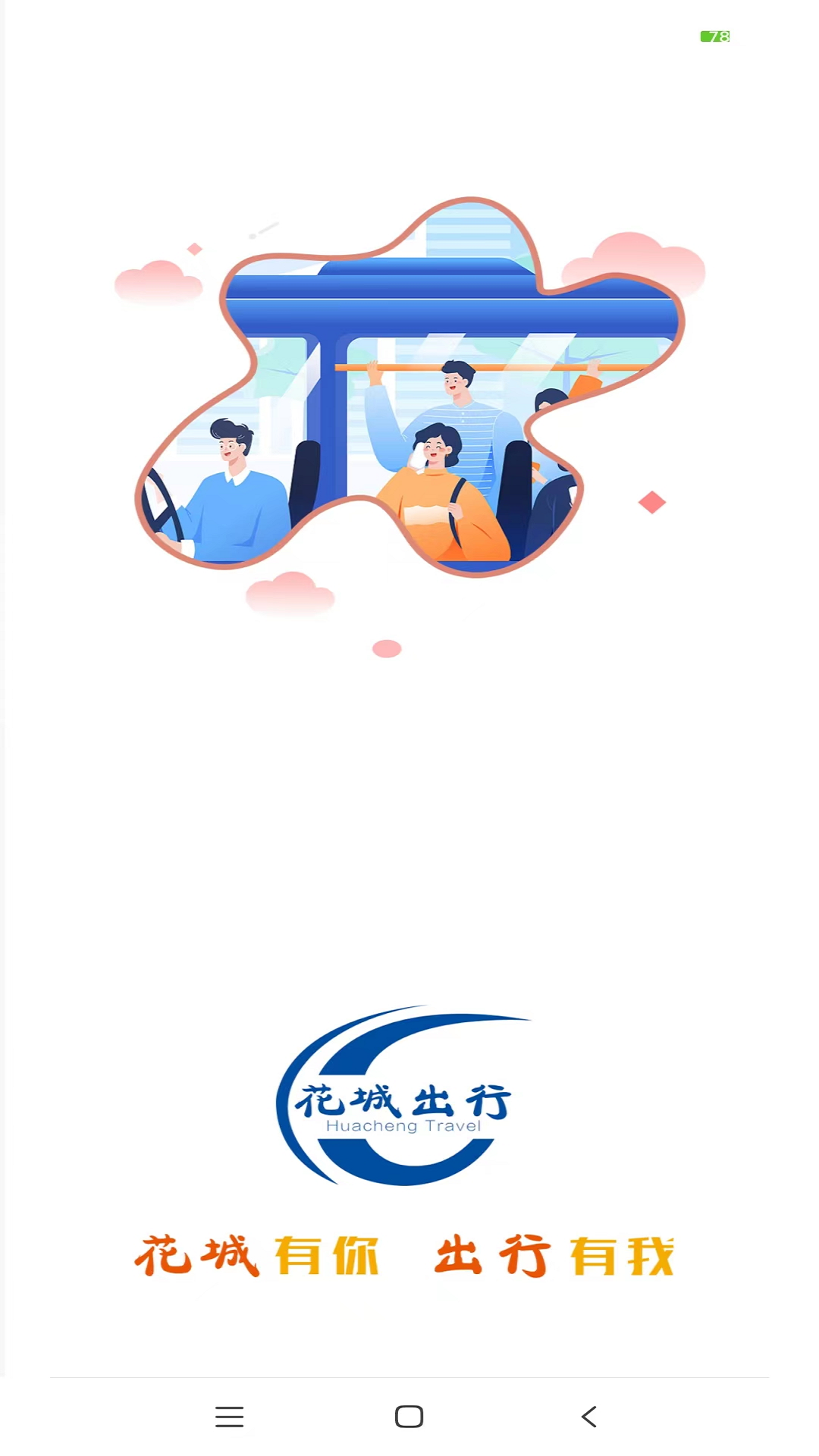 花城出行软件封面