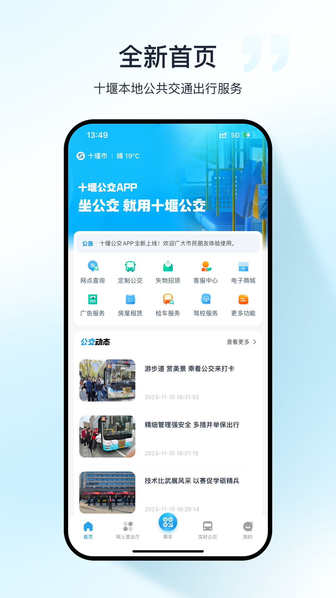 十堰公交软件封面