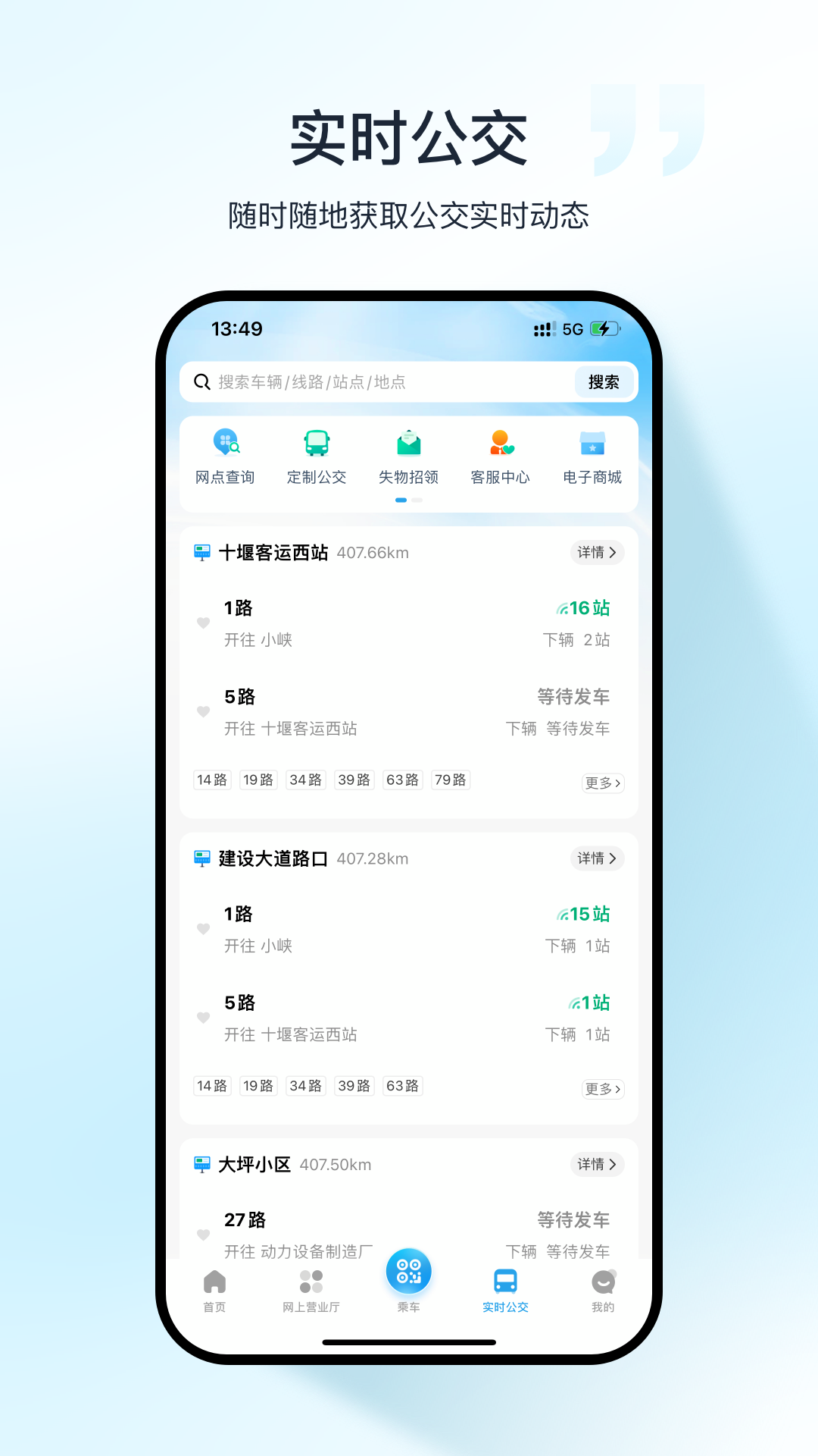 十堰公交软件封面