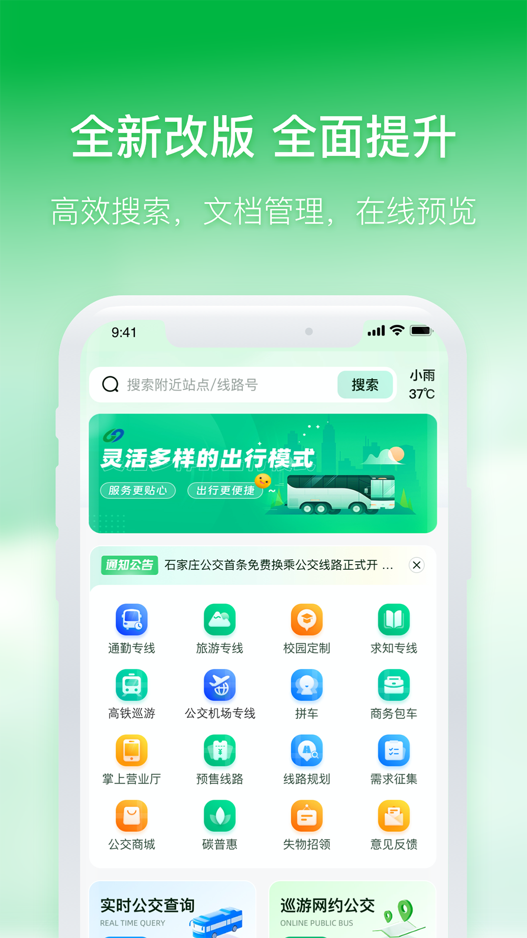 石家庄智慧公交软件封面
