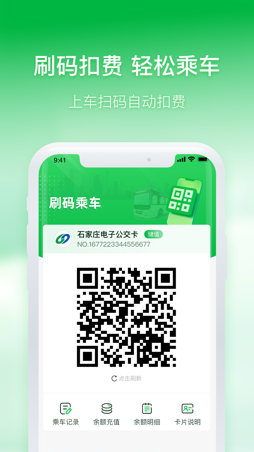 石家庄智慧公交软件封面