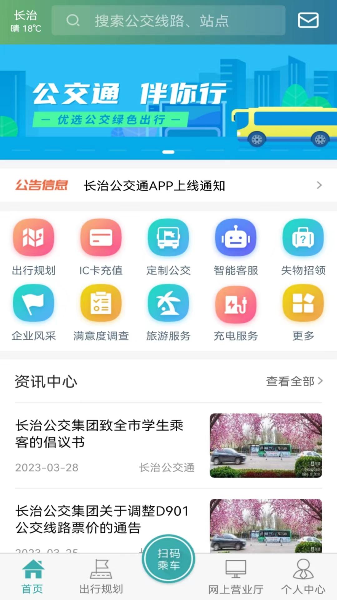 长治公交通第1张手机截图