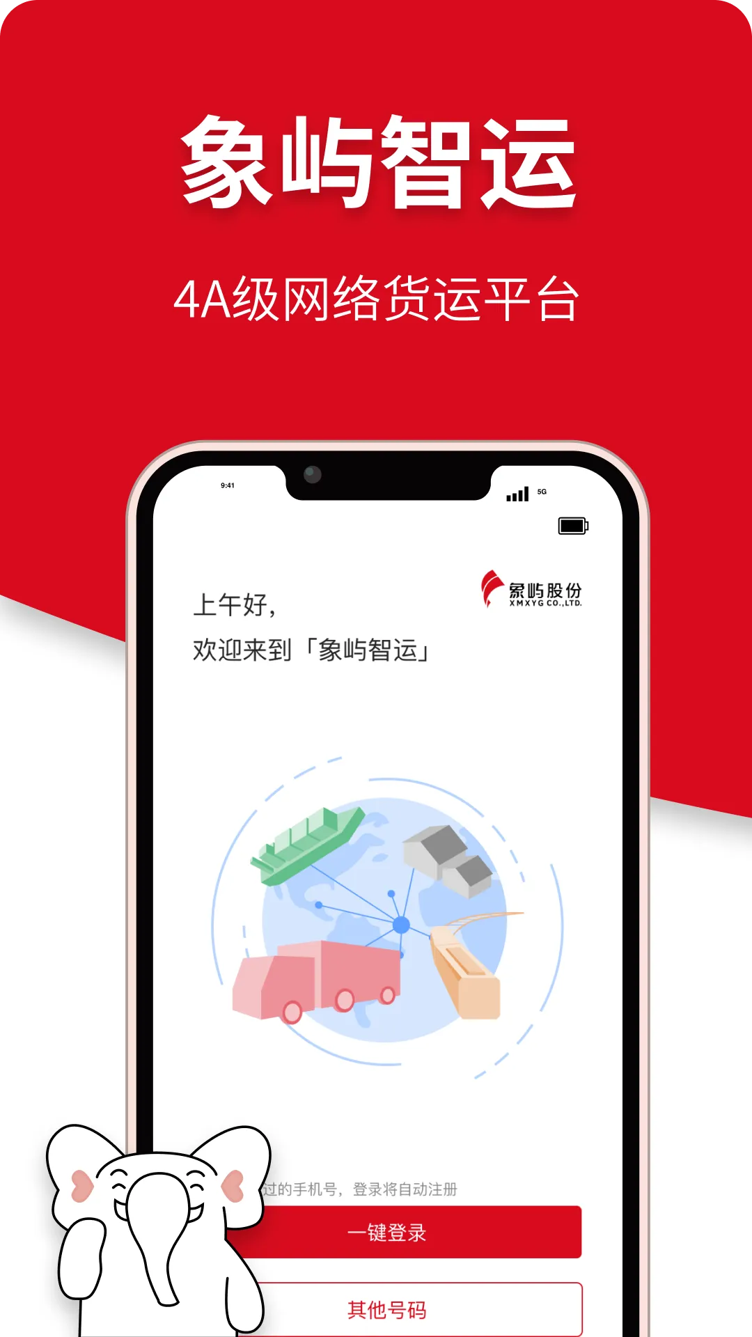 象屿智运软件封面