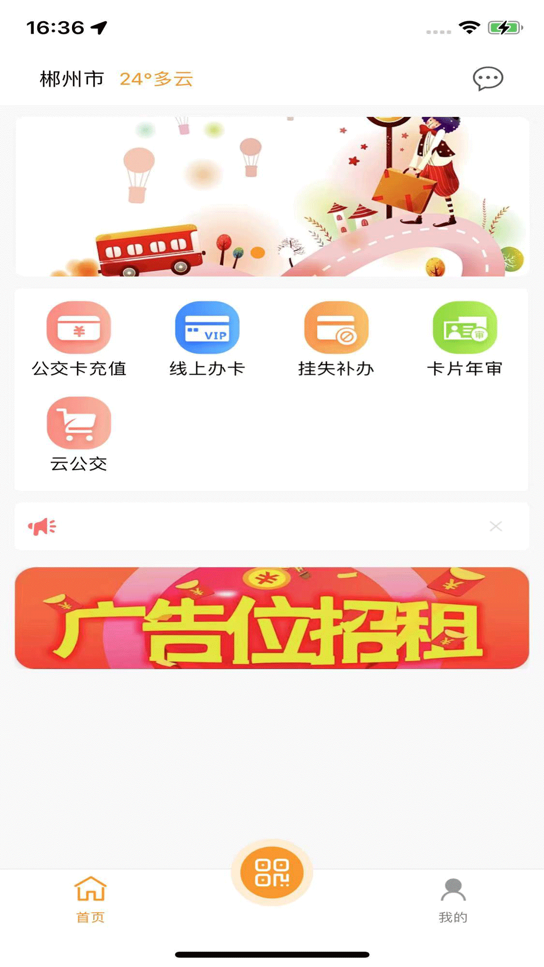 郴州公交通软件封面