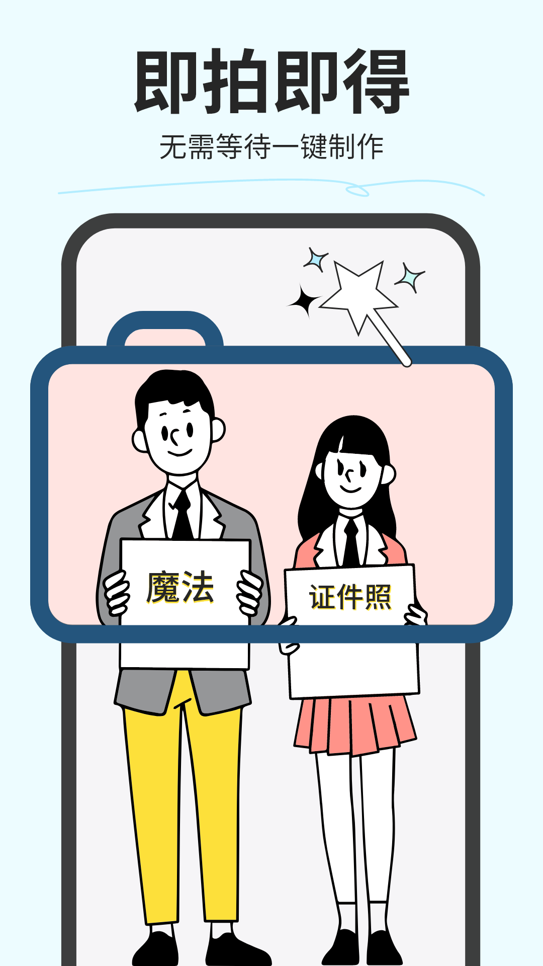 魔法证件照软件封面