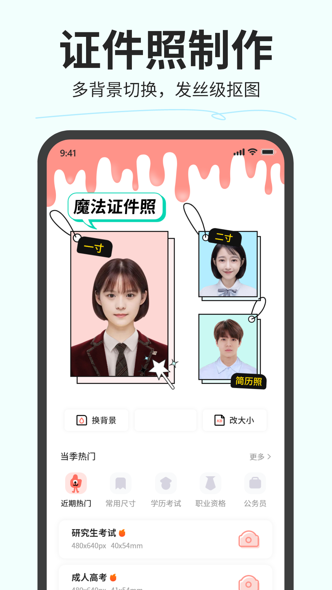 魔法证件照软件封面