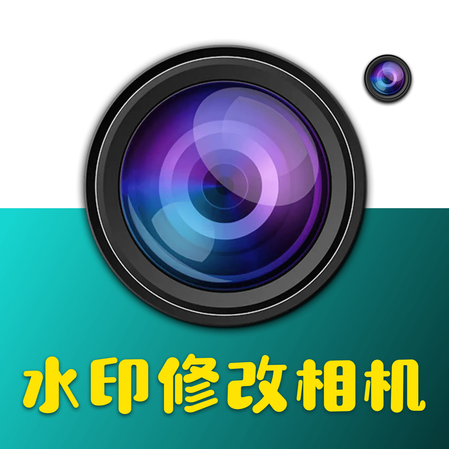水印修改相机 v1.0.1 安卓版