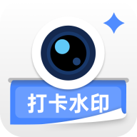 爱打卡水印相机 v1.0.1 安卓版
