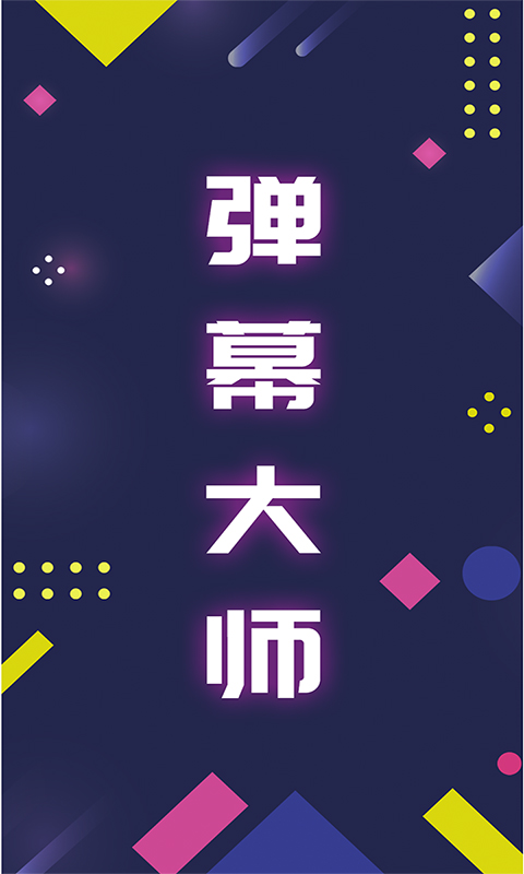 LED弹幕王软件封面