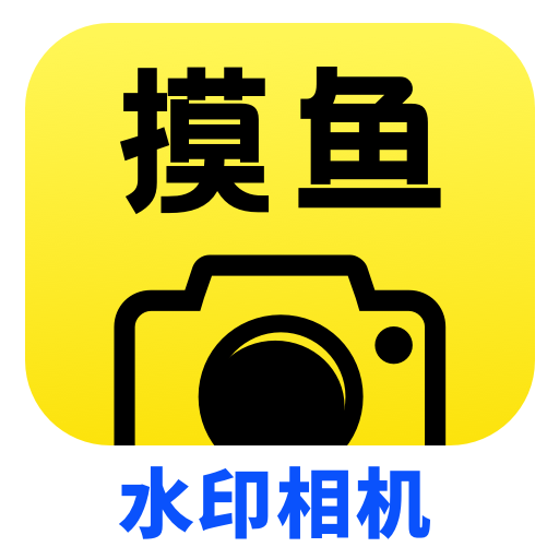 摸鱼水印相机 v1.0.1 安卓版