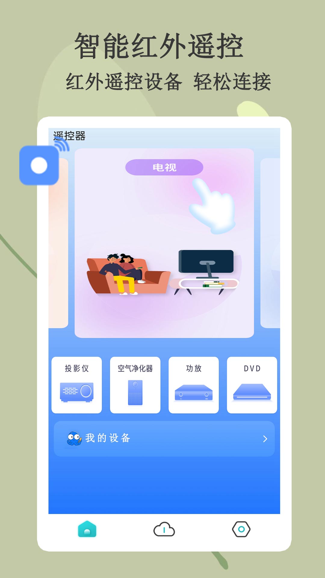 悟空智能遥控软件封面