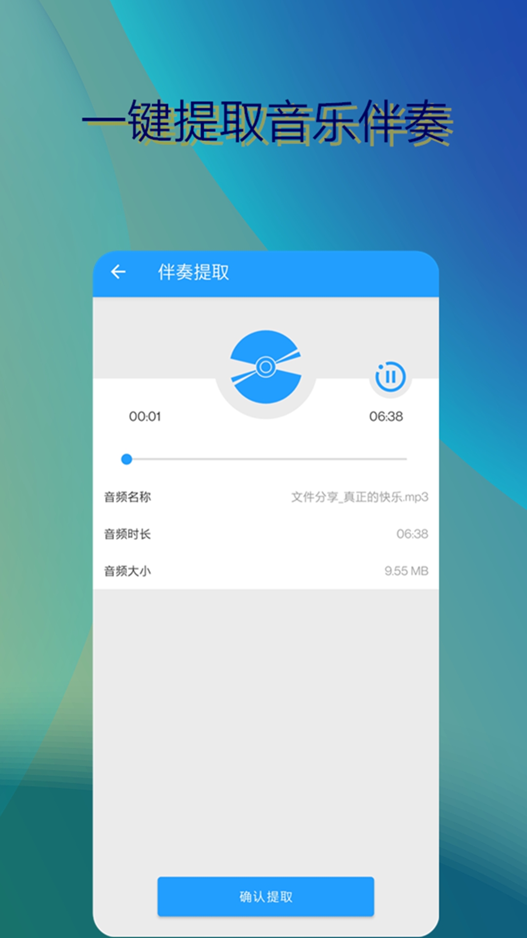 音乐伴奏提取第2张手机截图