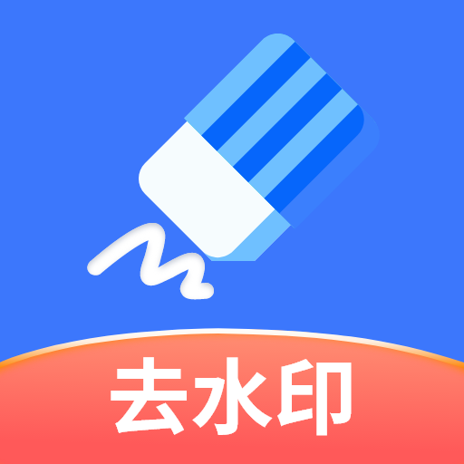 快捷去水印 v1.0.1 安卓版