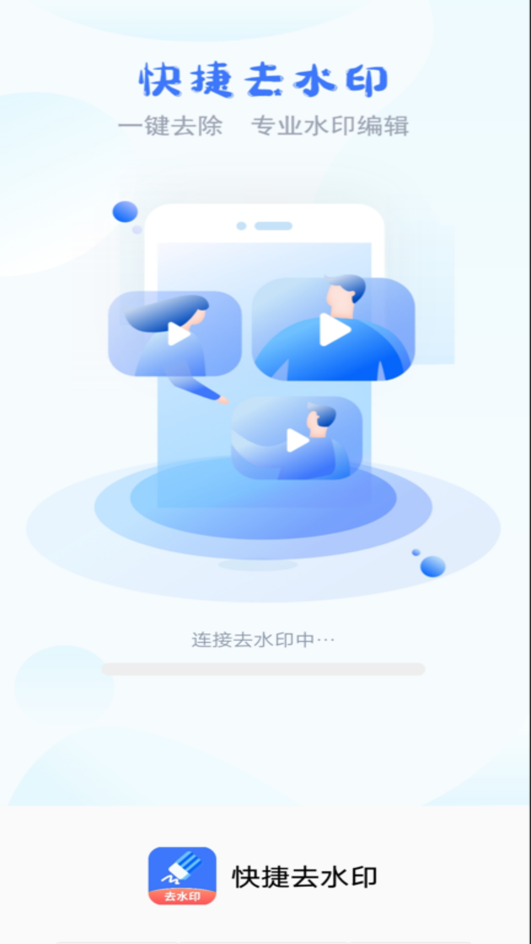快捷去水印软件封面