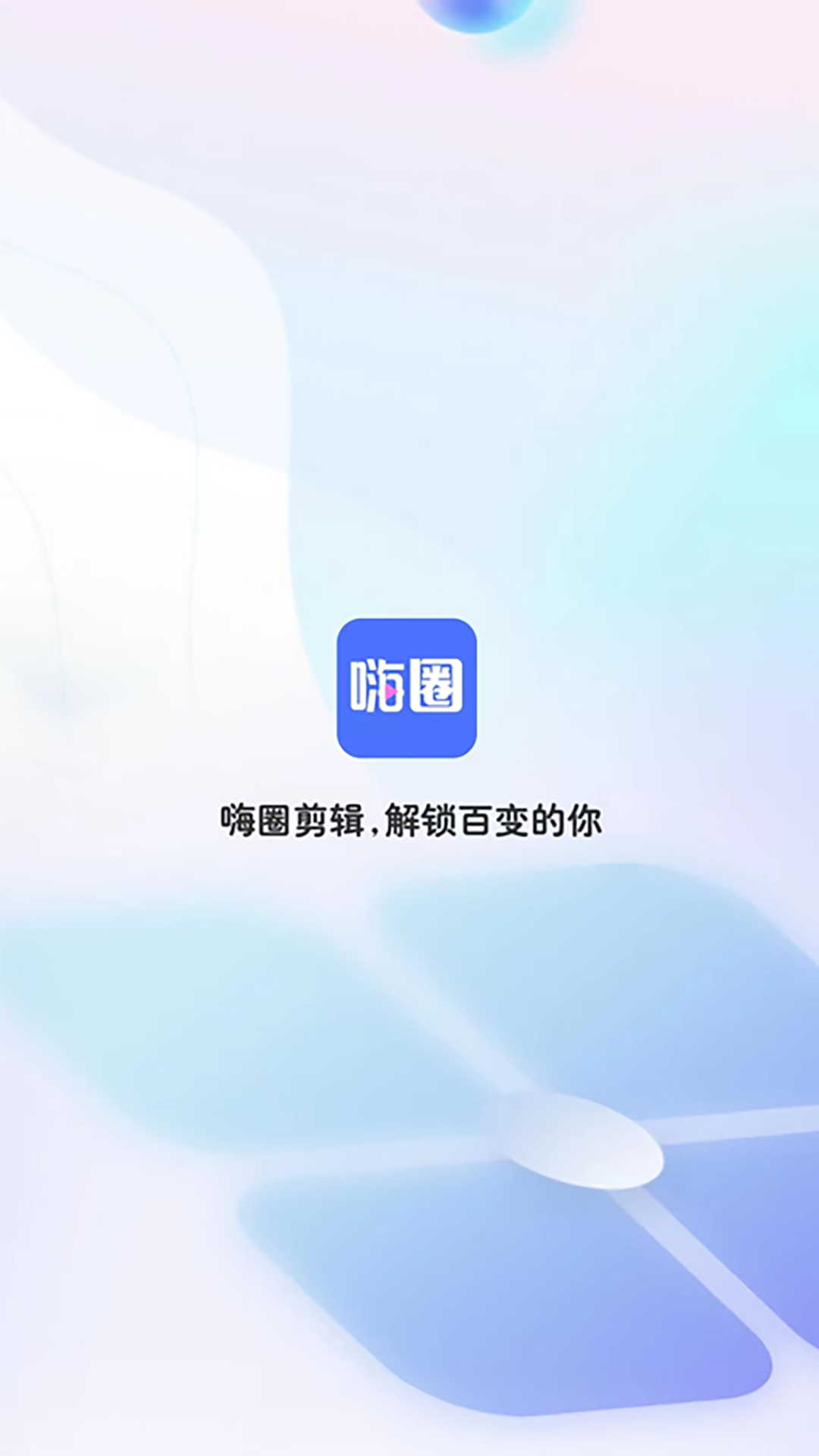 嗨圈软件封面