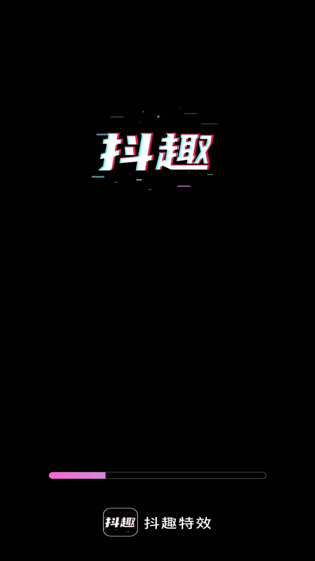 抖趣特效软件封面