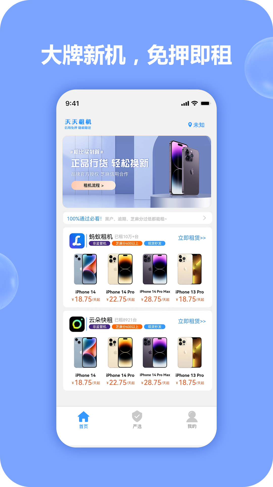 天天租机软件封面