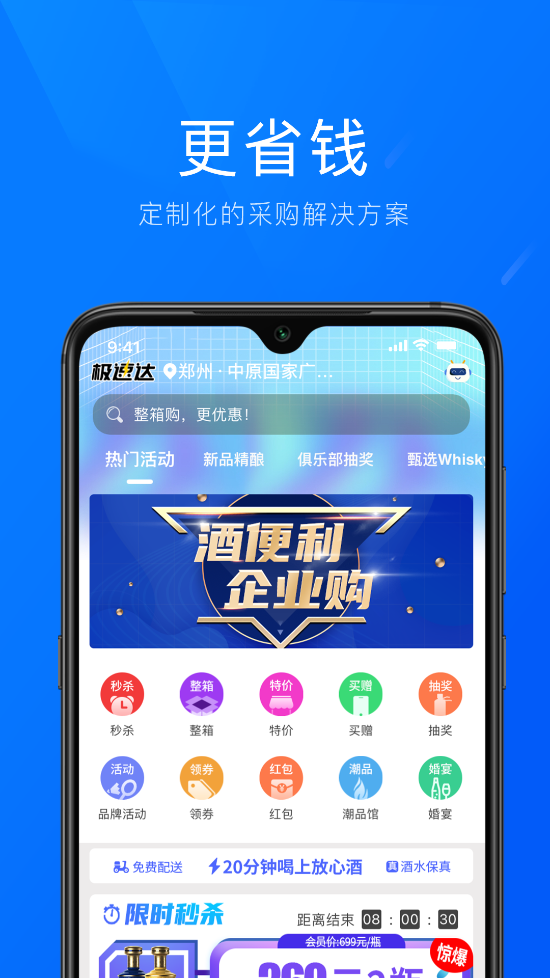 酒便利企业购软件封面