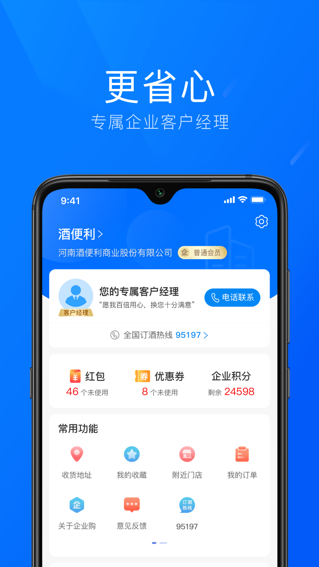 酒便利企业购软件封面