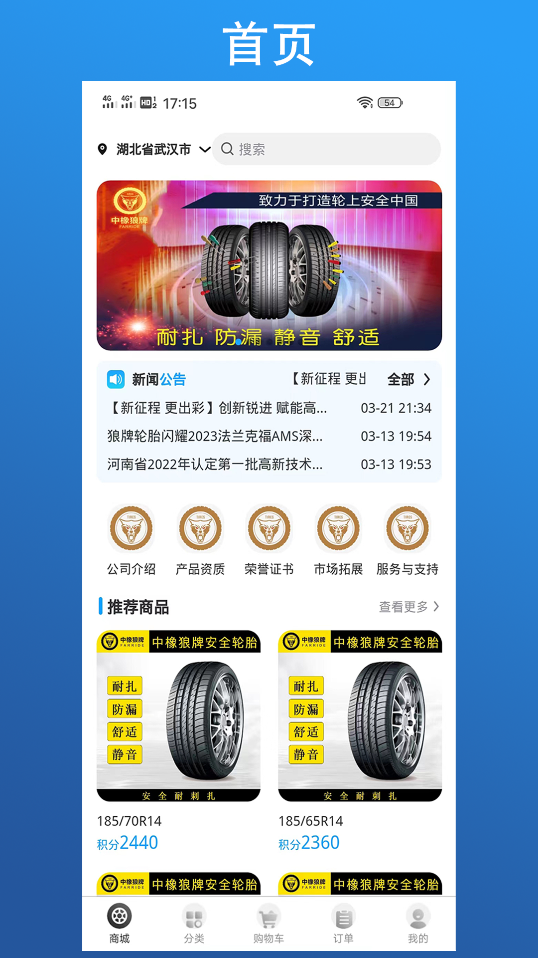 狼牌轮胎软件封面