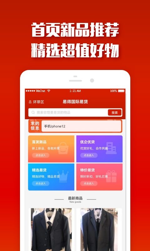 易得国际易货软件封面
