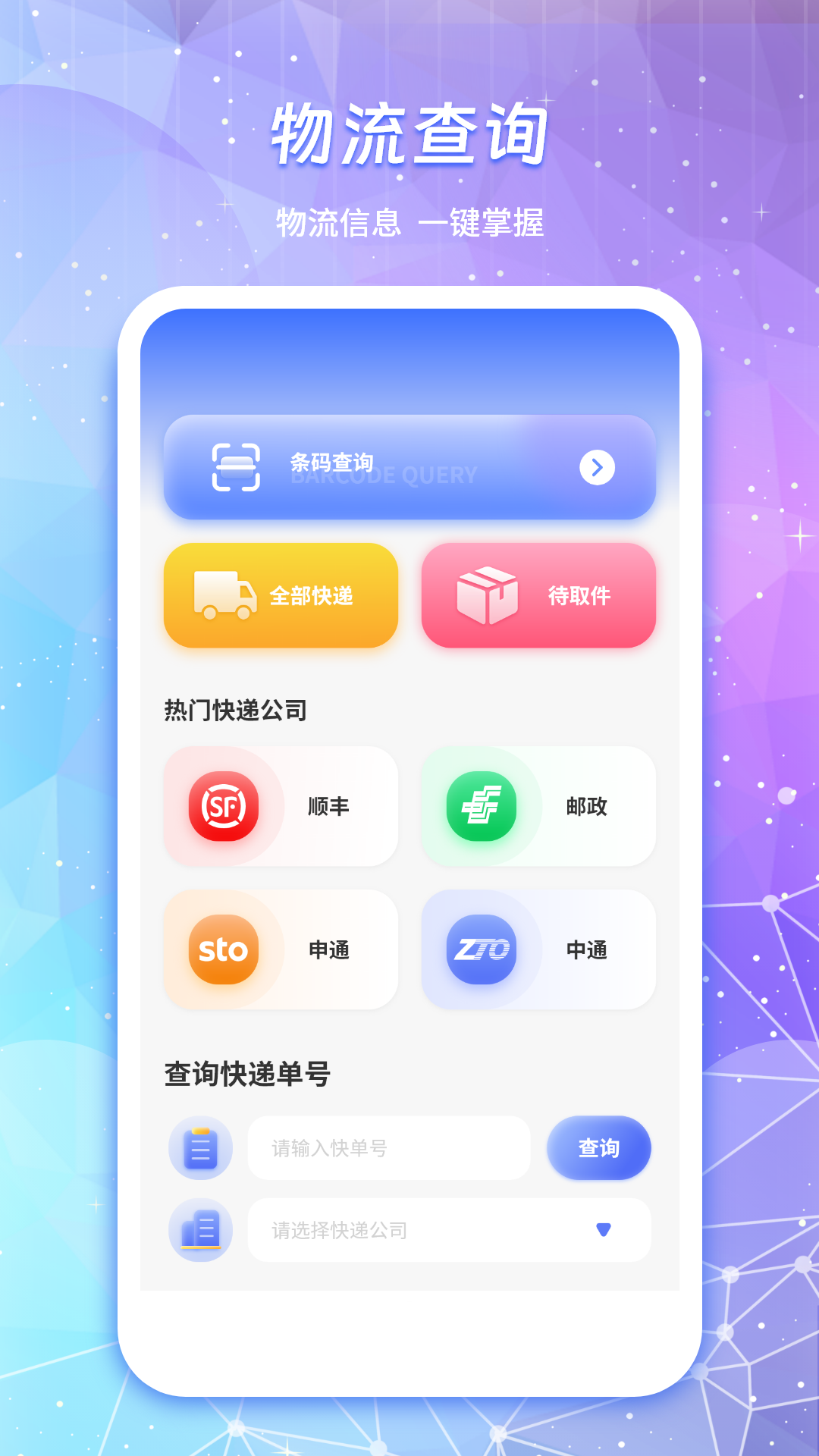 物流查询通软件封面