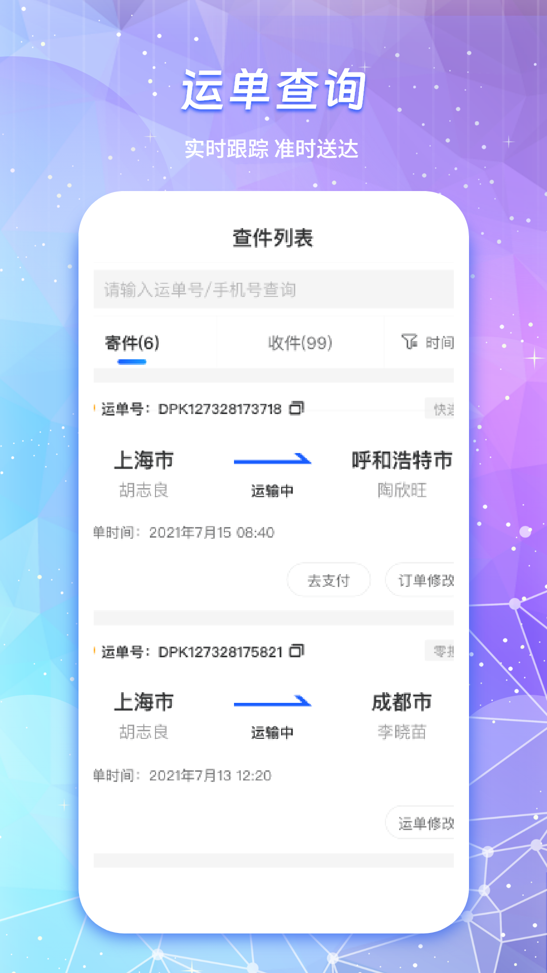 物流查询通软件封面