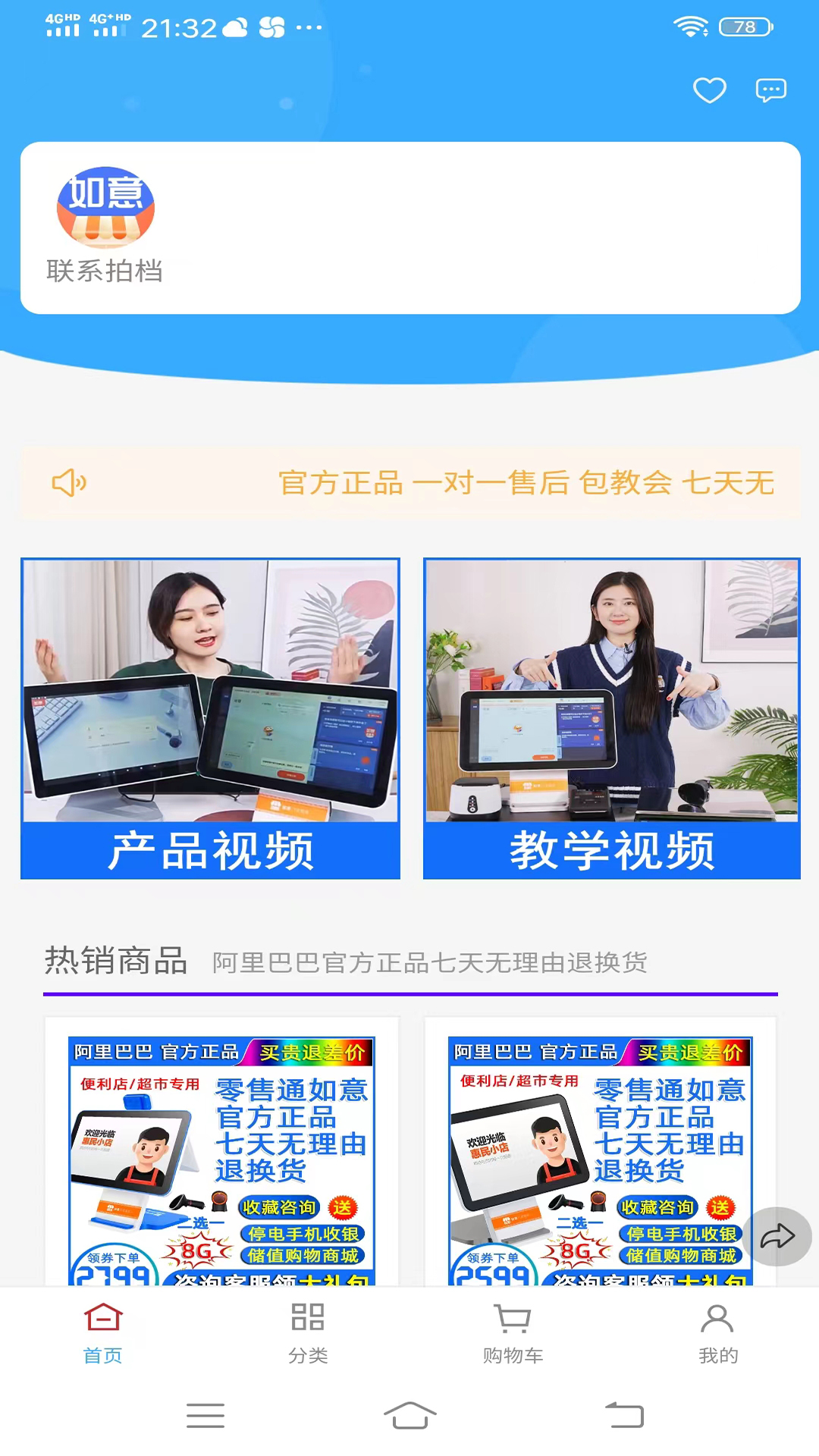 如意零售通软件封面