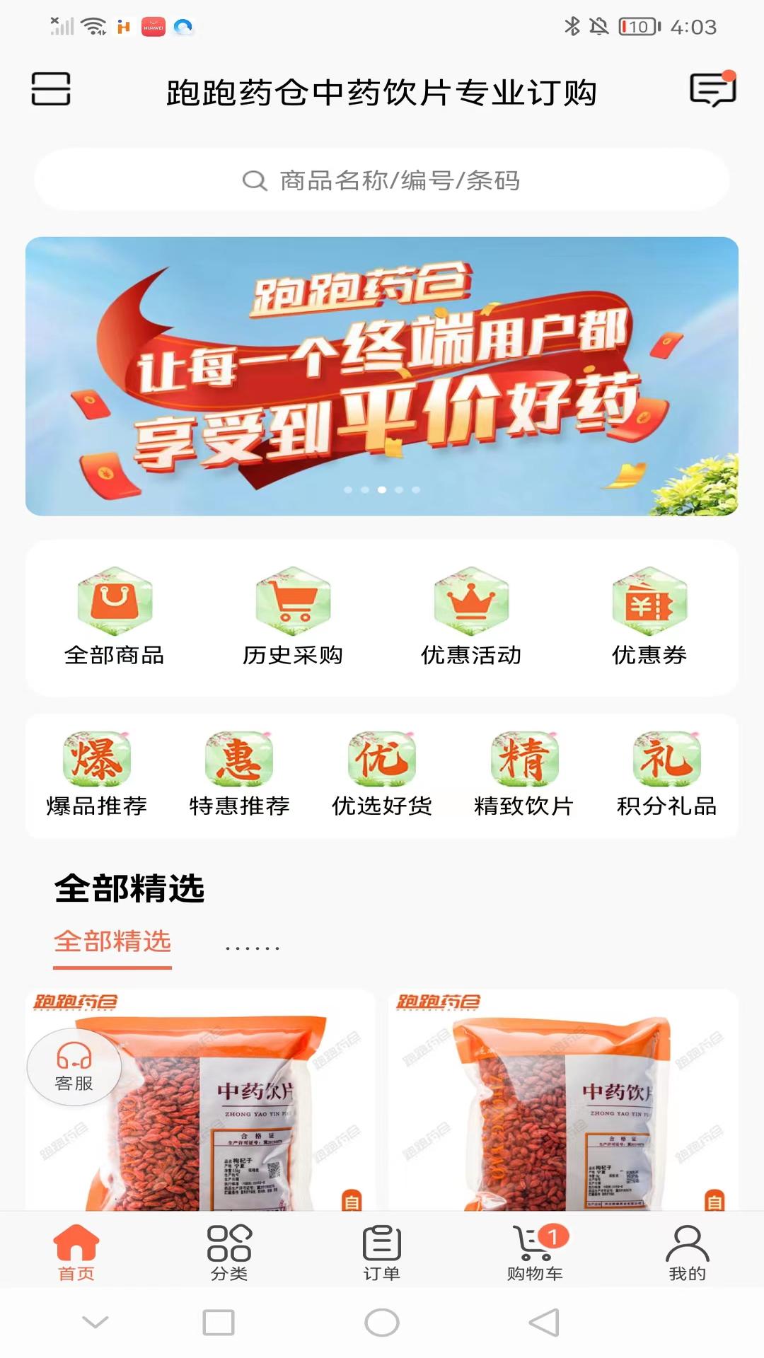跑跑药仓软件封面