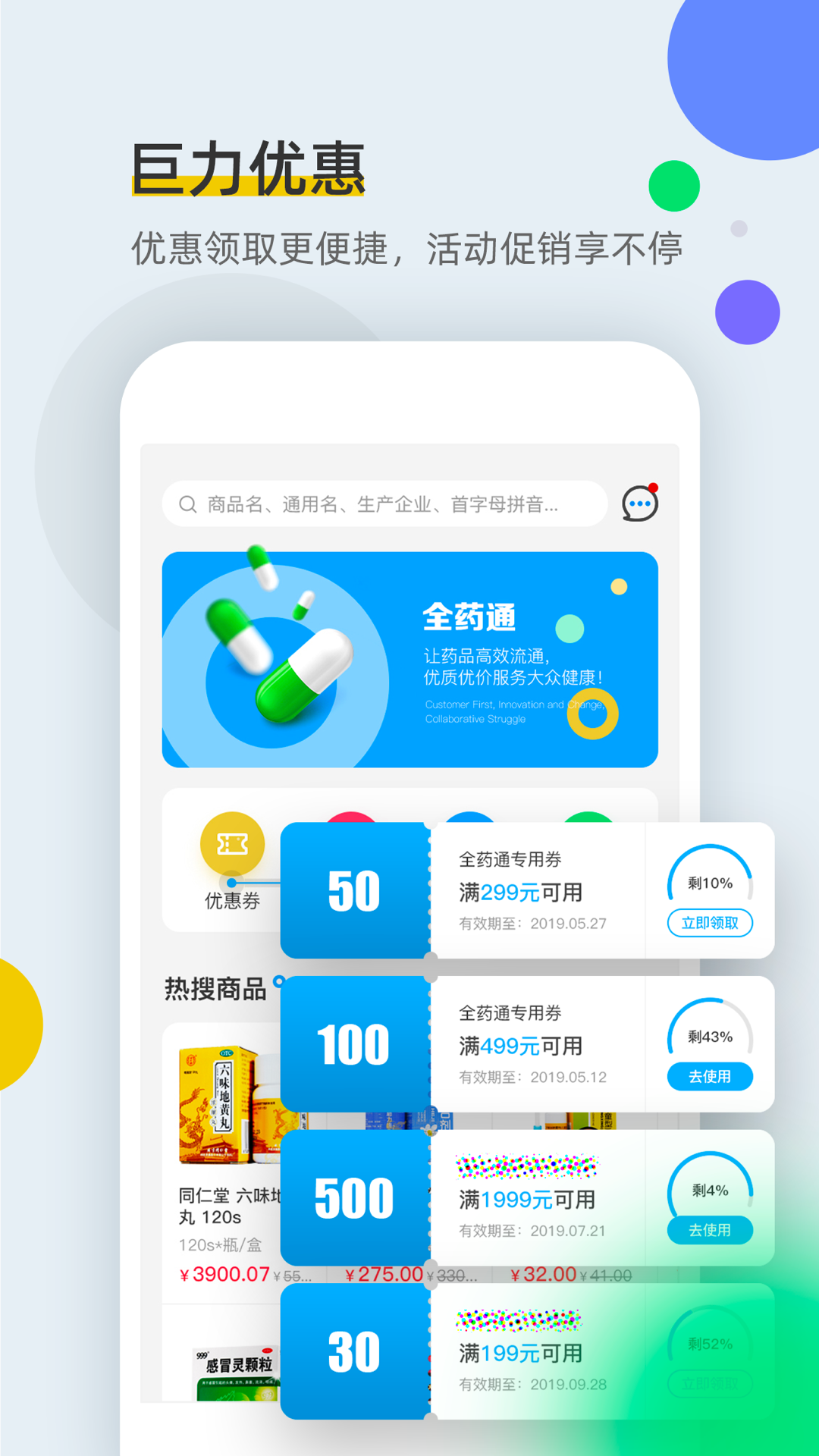 全药通软件封面