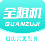 全租机