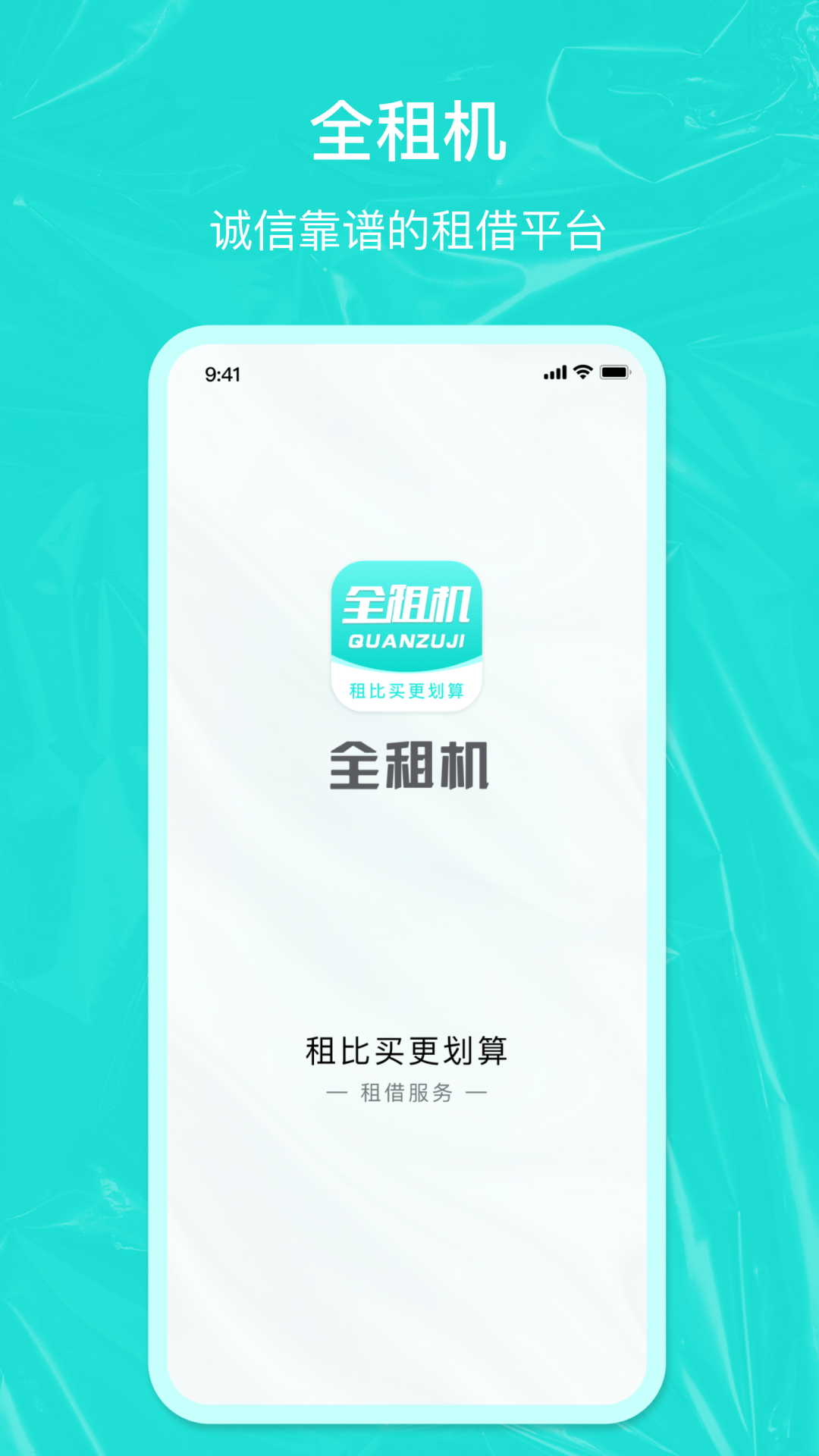 全租机软件封面