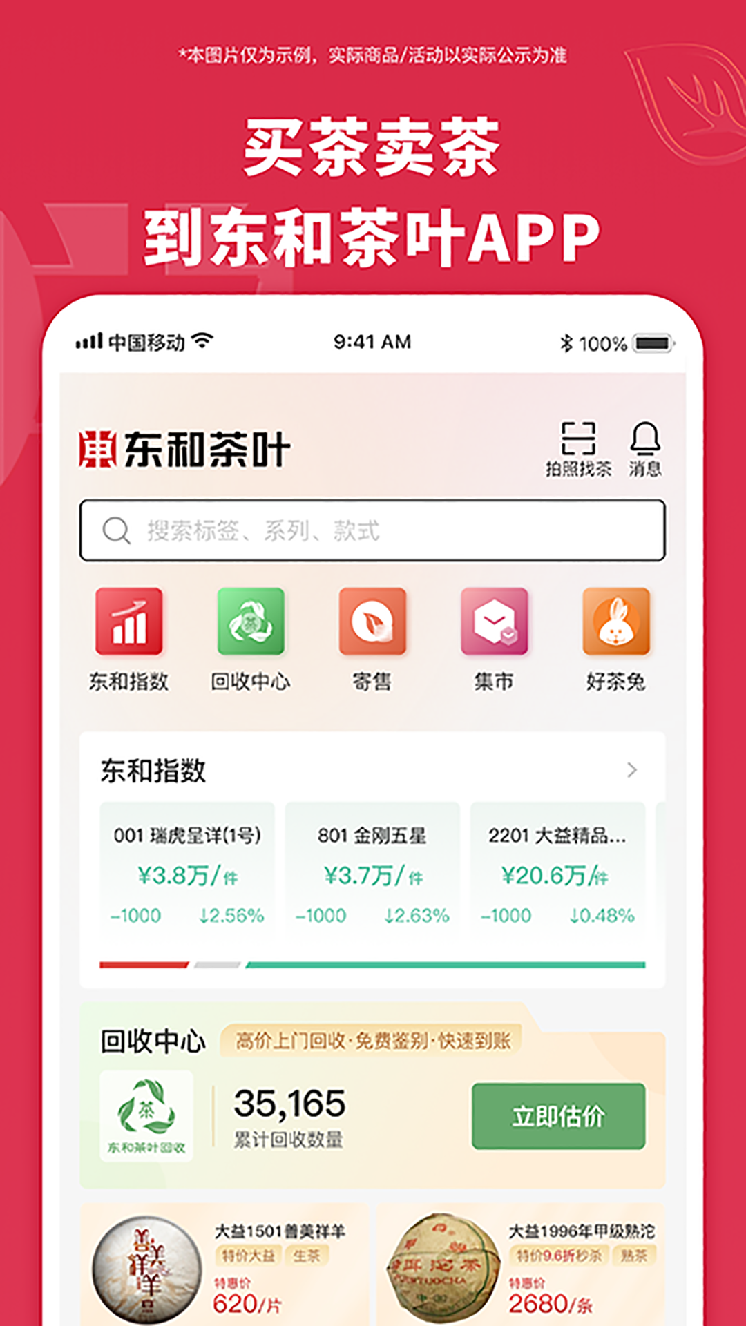 东和茶叶软件封面